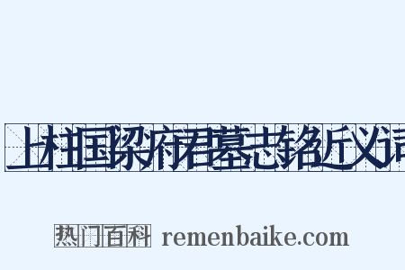 上柱国梁府君墓志铭近义词是什么意思的图片